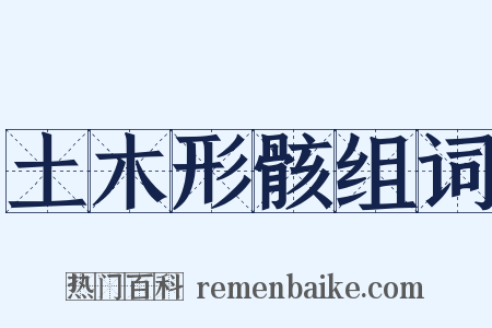 土木形骸组词是什么意思的图片